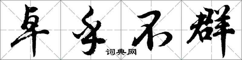 胡問遂卓乎不群行書怎么寫