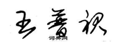 朱錫榮王普裙草書個性簽名怎么寫