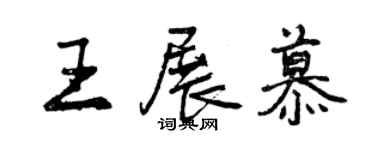 曾慶福王展慕行書個性簽名怎么寫