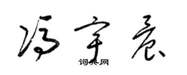 梁錦英馮宇晨草書個性簽名怎么寫