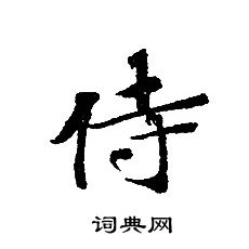 轉輪聖王經寫的侍