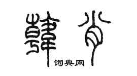 陳墨韓肖篆書個性簽名怎么寫