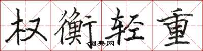 駱恆光權衡輕重楷書怎么寫