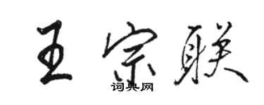 駱恆光王宗聯行書個性簽名怎么寫