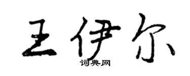 曾慶福王伊爾行書個性簽名怎么寫
