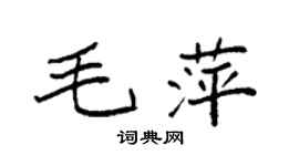 袁強毛萍楷書個性簽名怎么寫