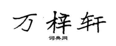 袁強萬梓軒楷書個性簽名怎么寫