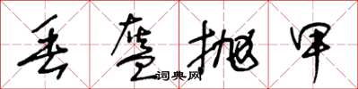王冬齡丟盔拋甲草書怎么寫