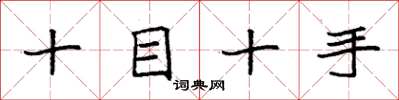 袁強十目十手楷書怎么寫