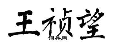 翁闓運王禎望楷書個性簽名怎么寫
