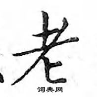 鄧散木寫的硬筆楷書老