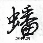 王旻寫的硬筆行書蟠