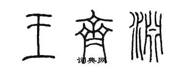 陳墨王齊淵篆書個性簽名怎么寫