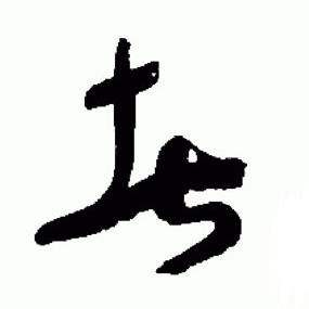 于右任在標準草書千字文中寫的者