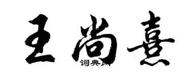 胡問遂王尚熹行書個性簽名怎么寫