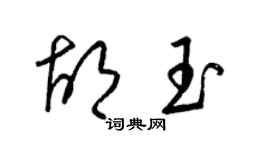 梁錦英胡玉草書個性簽名怎么寫