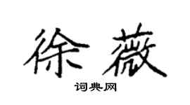 袁強徐薇楷書個性簽名怎么寫