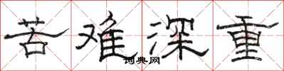 駱恆光苦難深重隸書怎么寫