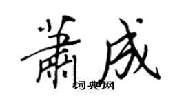 王正良蕭成行書個性簽名怎么寫
