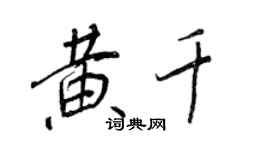 王正良黃千行書個性簽名怎么寫