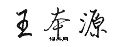 駱恆光王本源行書個性簽名怎么寫