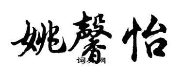 胡問遂姚馨怡行書個性簽名怎么寫