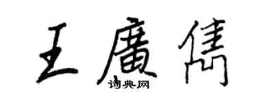 王正良王廣雋行書個性簽名怎么寫
