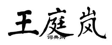 翁闓運王庭嵐楷書個性簽名怎么寫