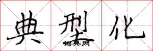 侯登峰典型化楷書怎么寫