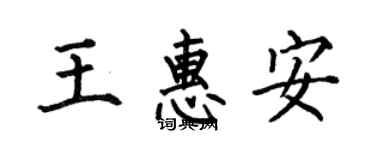 何伯昌王惠安楷書個性簽名怎么寫