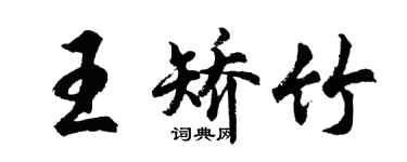胡問遂王矯竹行書個性簽名怎么寫