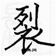 駱恆光寫的硬筆楷書裂