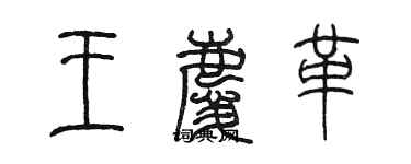 陳墨王慶革篆書個性簽名怎么寫