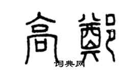 曾慶福高鄭篆書個性簽名怎么寫