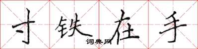 侯登峰寸鐵在手楷書怎么寫