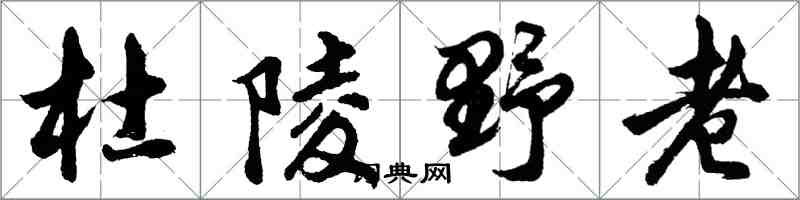 胡問遂杜陵野老行書怎么寫