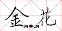 田英章金花楷書怎么寫