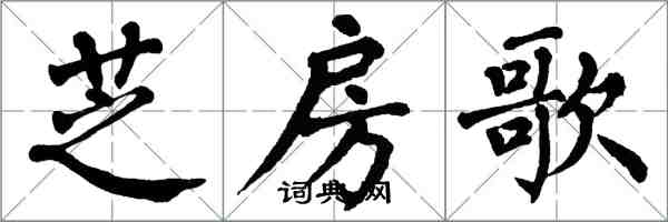 翁闓運芝房歌楷書怎么寫