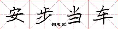 袁強安步當車楷書怎么寫
