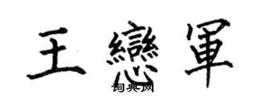 何伯昌王戀軍楷書個性簽名怎么寫