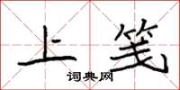 袁強上箋楷書怎么寫