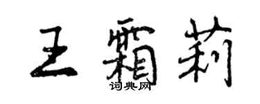 曾慶福王霜莉行書個性簽名怎么寫