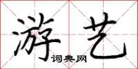 荊霄鵬遊藝楷書怎么寫