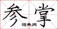 龐中華參掌楷書怎么寫