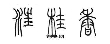 陳墨汪桂香篆書個性簽名怎么寫