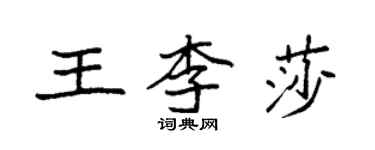 袁強王李莎楷書個性簽名怎么寫