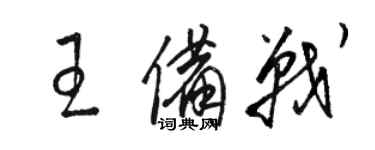 駱恆光王備戰草書個性簽名怎么寫