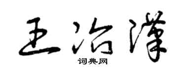 曾慶福王冶漢草書個性簽名怎么寫