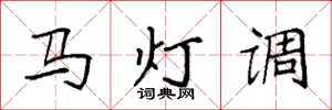 袁強馬燈調楷書怎么寫