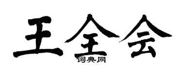 翁闓運王全會楷書個性簽名怎么寫